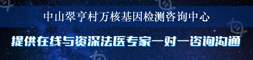 中山翠亨村万核基因检测咨询中心